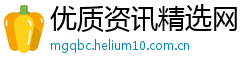 优质资讯精选网